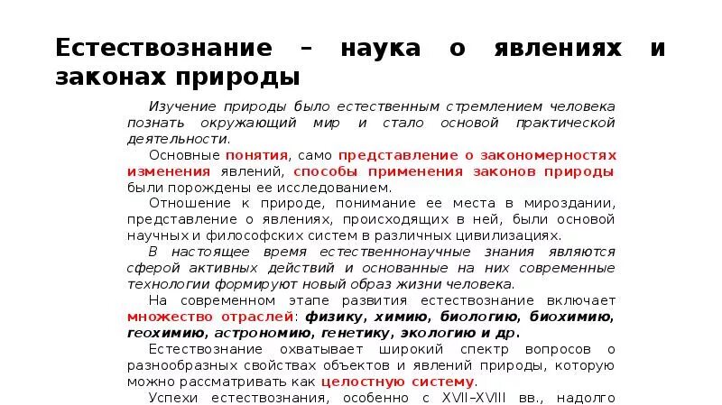 Наука о законах получения. Законы естествознания. Основные законы естествознания. Закон естествознания примеры. Естествознание как наука.