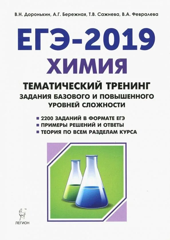 Доронькин тематический тренинг ответы. ЕГЭ 2022 химия Доронькин тематический тренинг. Тематический тренинг по химии Доронькин 2019 базовый и повышенный. Химия задания повышенного уровня сложности Доронькин. Тематический тренинг по химии Доронькин 2022.