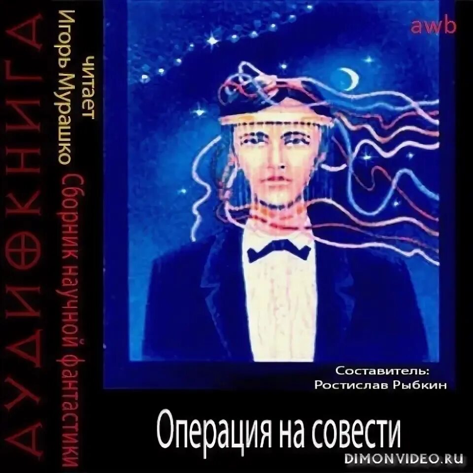 Операция на совести сборник научной фантастики. Сборник операций. Аудиокнига операция. Научные произведения Рыбкина.