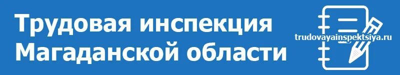 Трудовая инспекция омск