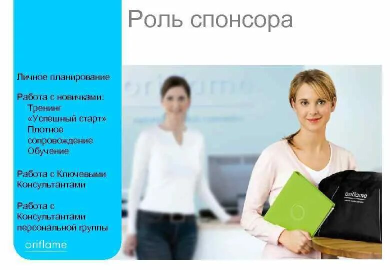 Кто является спонсором. Орифлейм работа. Орифлейм бизнес. Орифлейм для консультантов. Орифлейм для спонсоров.