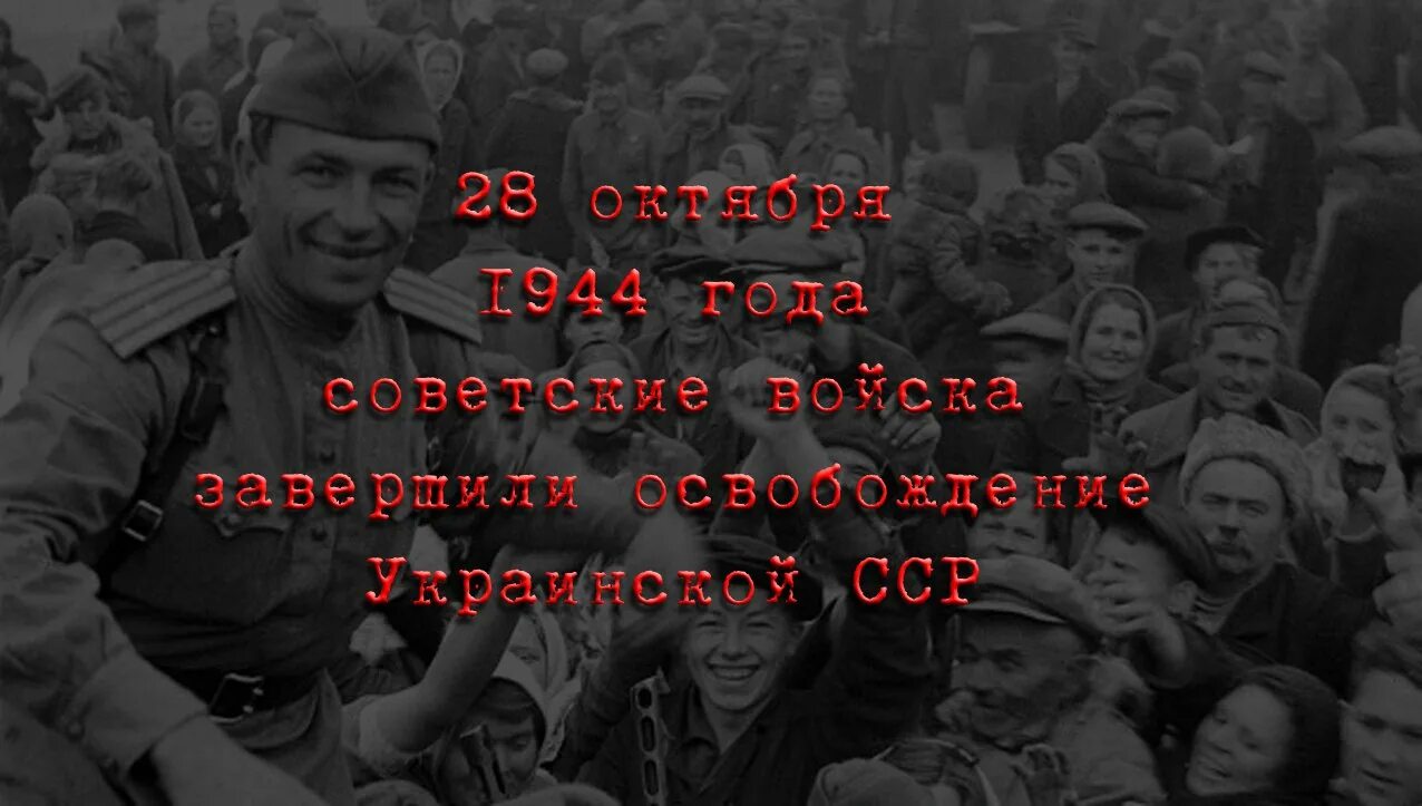 Освобождение украины от фашистских захватчиков. 28 Октября 1944 года -освобождение Украины. 28 Октября день освобождения Украины от фашистских захватчиков. День освобождения Украины от фашистских захватчиков – Украина. Освобождение Украины Дата 1944.