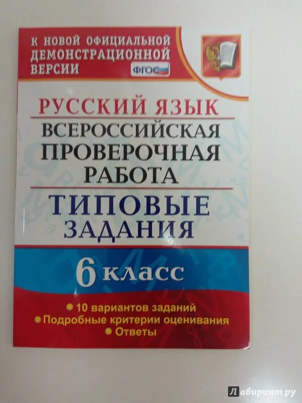 Русский язык Всероссийская проверочная работа. ВПР типовые задания русский язык. ВПР русский язык 6 класс ФГОС. ВПР типовые задания. Впр по русс 6 класс