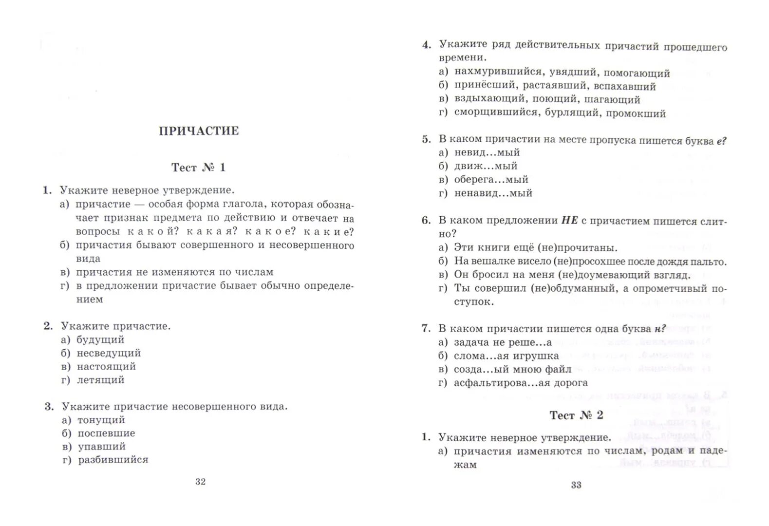 Контрольная работа по русскому языку частица. Тест по русскому языку 7 класс тесты. Тесты по русскому языку 7 класс с ответами. Контрольная работа 7 класса по русскому языку с ответами тест. Тест по русскому языку за 7 класс.