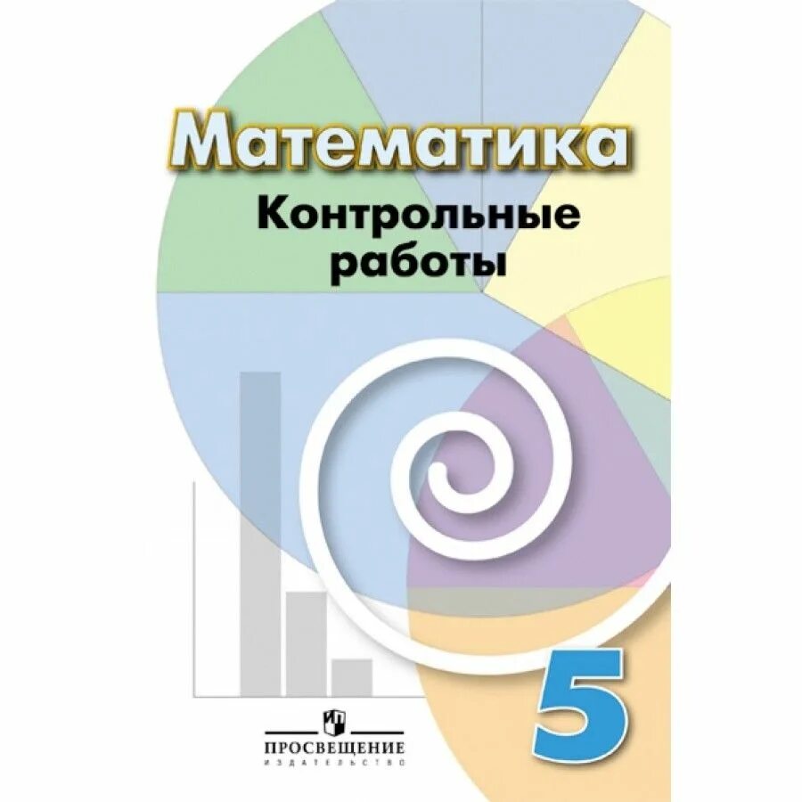 Математика. 5 Класс. Математика 5 класс Кузнецова. Дорофеева контрольные работы 5 класс математика. Математика 5 класс Просвещение Издательство. Математика 5 класс контрольные работы базовый уровень