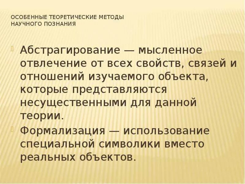 Метод научного синтеза. Методы научного познания абстрагирование. Формализация научного познания. Абстрагирование в научном познании. Формализация это метод научного познания.