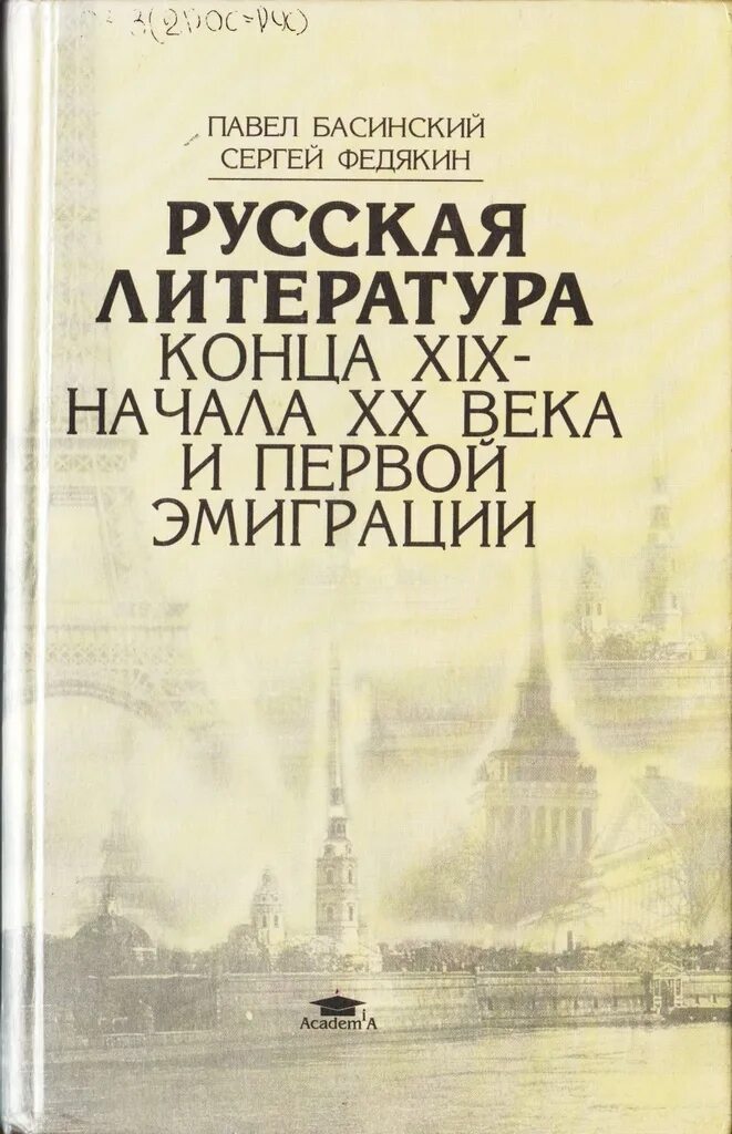 Произведения конца 20 начала 21 века. Русская литература. Книги начала 20 века. Русская литература 19-20 веков. Русская литература 19 века начала 20.