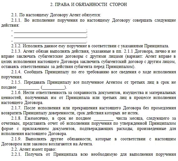 Агент обязуется совершить по поручению принципала. Агентский договор шаблон физ лицо. агентский договор обязанности агента. договор поручения с агентом. поручение принципала агенту образец.