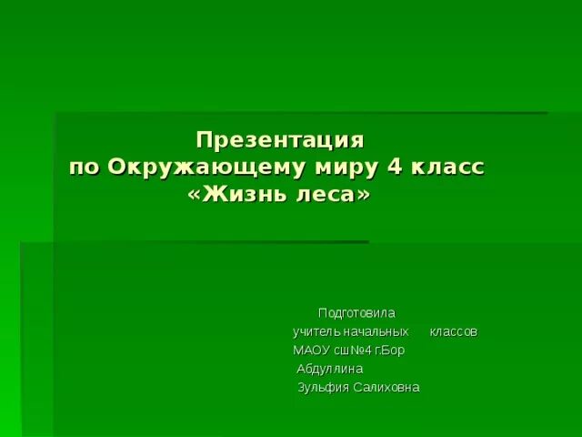 Жизнь леса видеоурок 4 класс плешаков - найдено 88 картинок