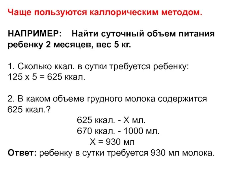 Рассчитать питание ребенку. 5 Месячный ребенок суточный объем пищи. Объем суточного кормления ребенка. Суточный объем питания ребенка. Найти суточный объем питания ребенку.