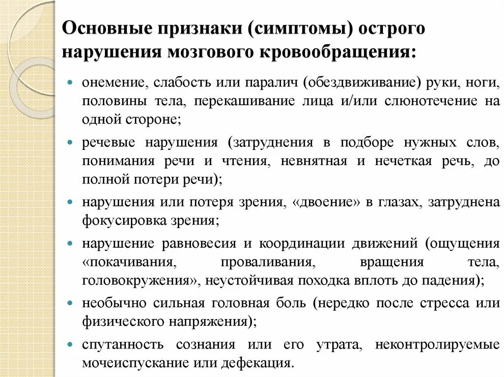 Нарушение кровообращения первая помощь. Основные проявления острого нарушения мозгового кровообращения. ОНМК симптомы. Клинические проявления ОНМК. Признаки нарушения мозгового кровоо.