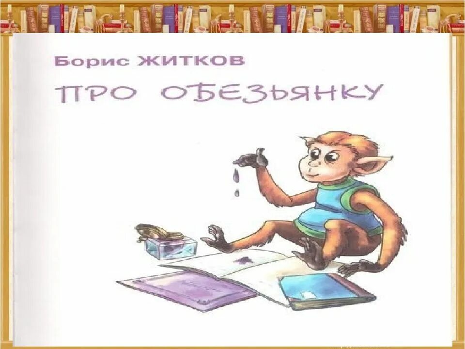 Чему учит рассказ про обезьянку. Рассказ про обезьянку Житков. Иллюс рация к рассказу Житкова "про обезьянку". Иллюстрации к книге Житкова про обезьянку.