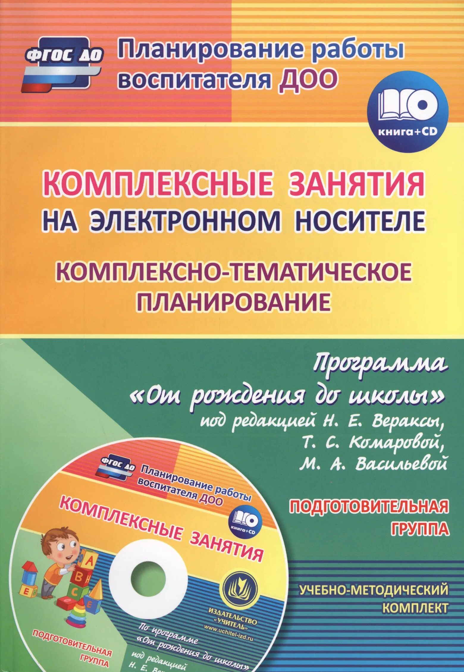 Комплексные занятия программа детство. Учебник комплекское планирование &quot;от рождения до школы&quot;. планирование от рождения до школы веракса вторая младшая. веракса от рождения до школы средняя группа комплексные занятия. комплексные занятия от рождения до школы веракса старшая группа.