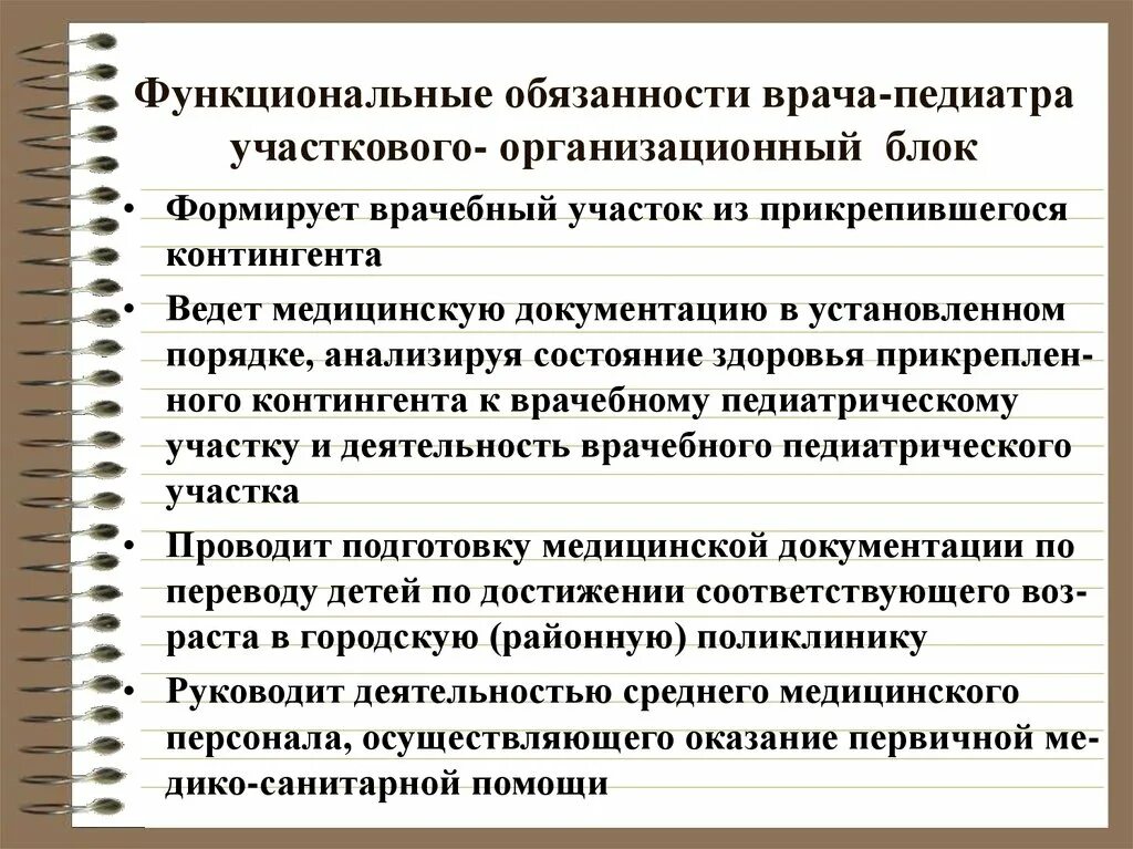 Обязанности врача терапевта участкового. Обязанности врача педиатра. Должностные обязанности педиатра. Функции участкового врача. Организационная работа врача педиатра участкового.