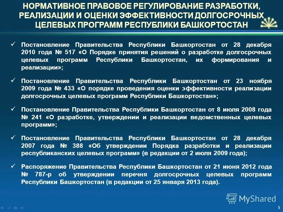 Порядок принятия решений о разработке муниципальных программ. Этапы разработки муниципальной программы. Порядок принятия решений о разработке муниципальных программ. Региональная экономика. Этапы разработки и реализации программ муниципального управления.