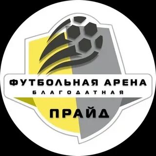 Футбольная арена прайд