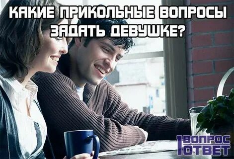 Спрашивай прикольные