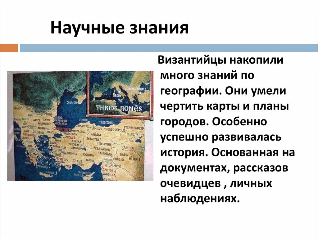 Научные зная византийцев. Научные знания Византии. География в Византии. Культура Византии развитие образования.