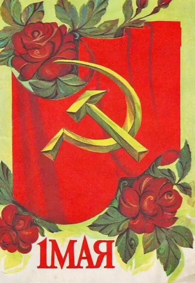 Мир труд май открытка. 1 Мая. Открытки с 1 мая. Советские открытки с 1 мая. Советские открытки 1 ма.