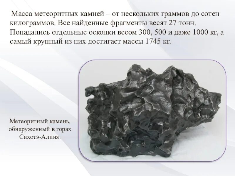 Кусок металла массой 20. Метеорит Сихотэ-Алинь. Сихотэ Алинский метеорит масса. Метеорит Сихотэ-Алинь презентация. Метеоритный сплав металла и камня.