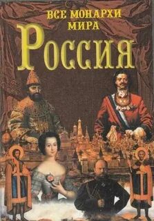 Монархом всея руси
