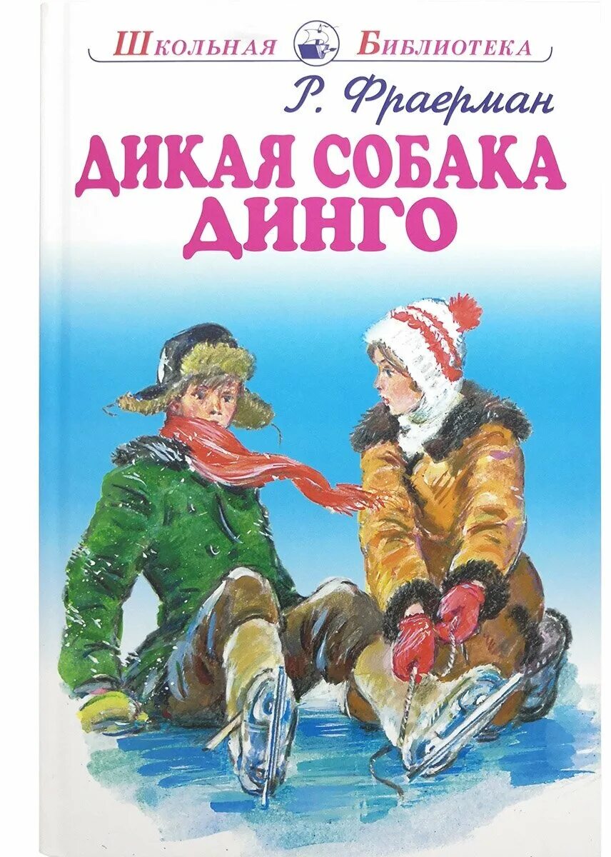 Книга Фраерман Дикая собака Динго или повесть о первой любви. Р. И. Фраерман. «Дикая собака Динго, или повесть о первой любви».. Рувим Фраерман Дикая собака Динго или повесть о первой любви. Фраерман повесть о первой любви. Дикая собака динго фраерман краткое содержание читать