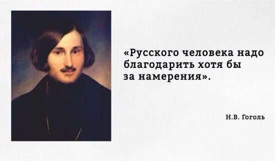 Великие слова гоголя. Высказывания Гоголя. Афоризмы Гоголя. Гоголь русского человека надо благодарить хотя бы за намерения. Гоголь о России цитаты.