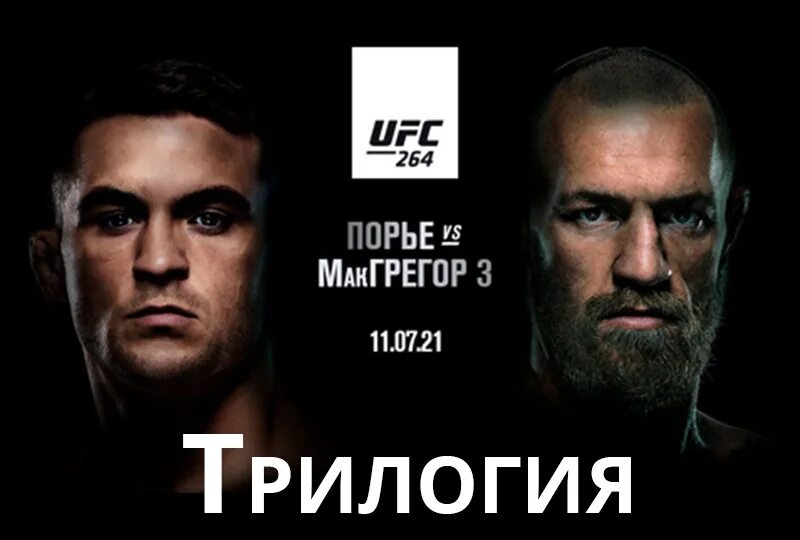 UFC 264 Conor MCGREGOR. Порье МАКГРЕГОР Постер. Конор МАКГРЕГОР Постер Порье. Порье МАКГРЕГОР афиша.