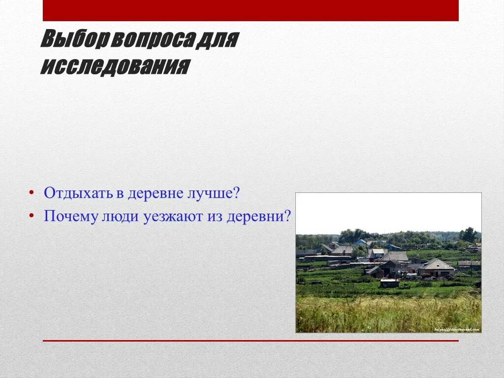 Почему город лучше деревни. Почему лучше жить в деревне. Почему жизнь в городе лучше чем в деревне. Вопросы на тему город или деревня. Почему деревня лучше города