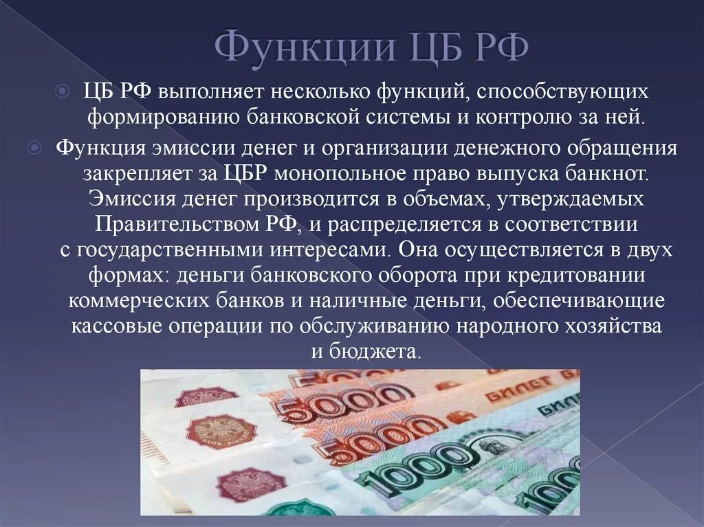 Цб имеет право. Формы эмиссии денег. Функции эмиссии денег. ЦБ РФ И денежная эмиссия. Эмиссия банкнот в РФ.