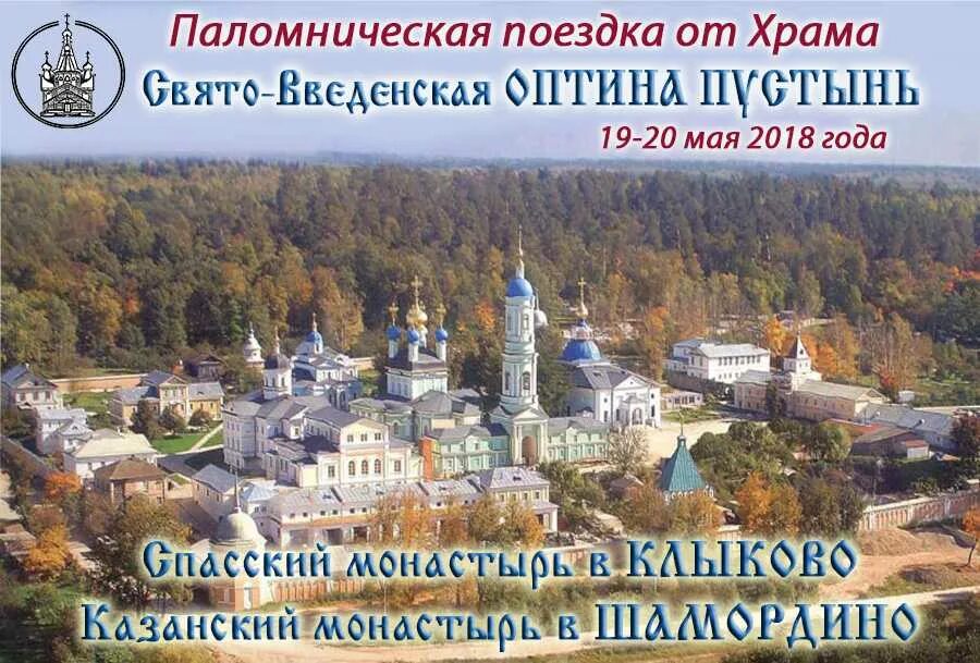 Оптина пустынь монастырь как доехать. Оптина пустынь монастырь экскурсия. оптина пустынь монастырь паломнические поездки. поездки оптина пустынь и шамордино. оптина пустынь клыково.