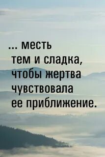 Тема мести