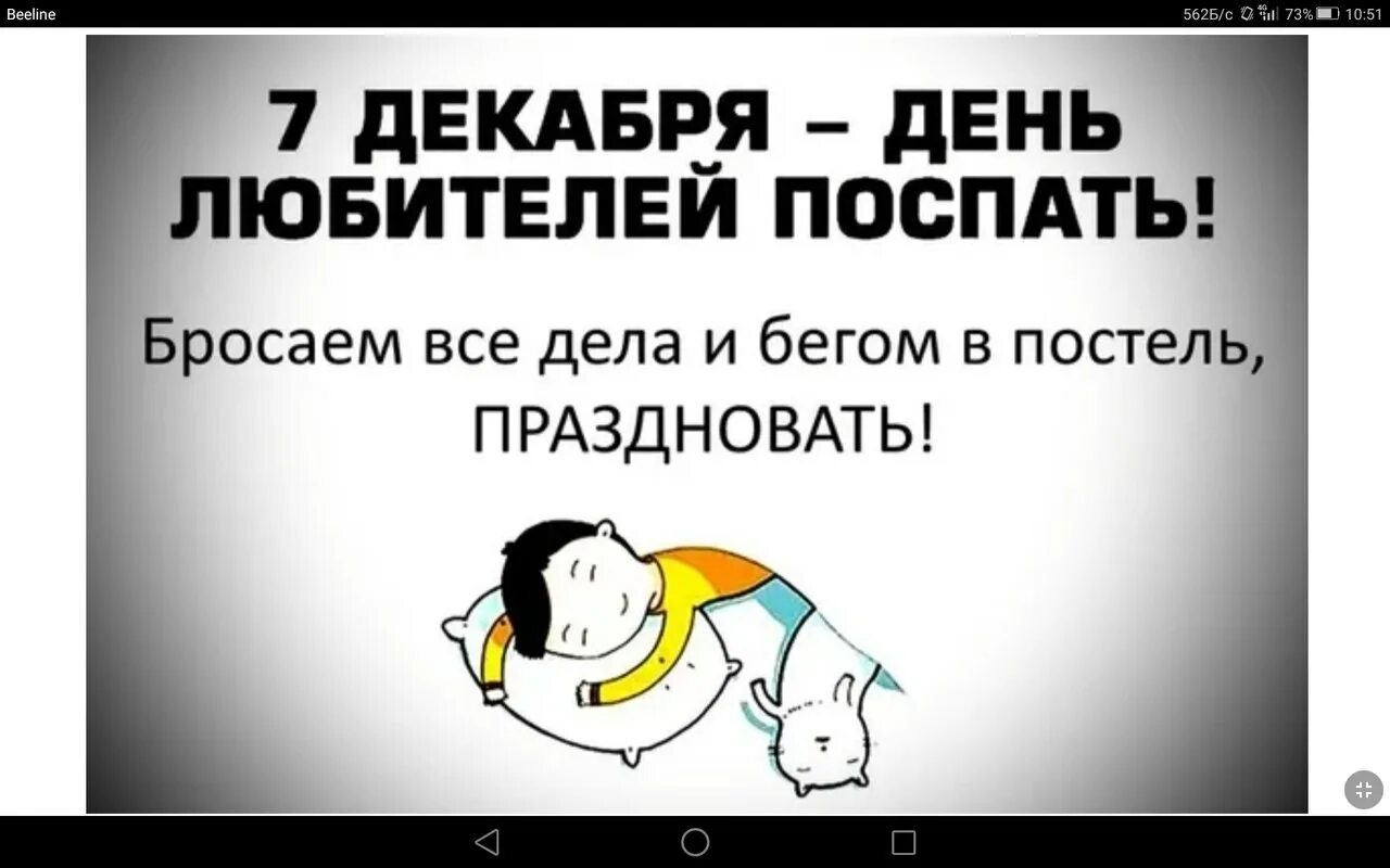 Повторяю каждый день в надежде поспать. Праздник день любителей поспать. День любителей поспать 7 декабря. Открытки с днем любителей поспать. Всемирный день любителей поспать.