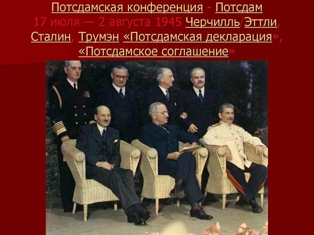 Потсдамская конференция союзников. Конференция в Потсдаме 1945. Потсдамская конференция 1945 Трумэн Черчилль. Потсдам 17 июля - 2 августа 1945. Сталин Трумэн Черчилль.