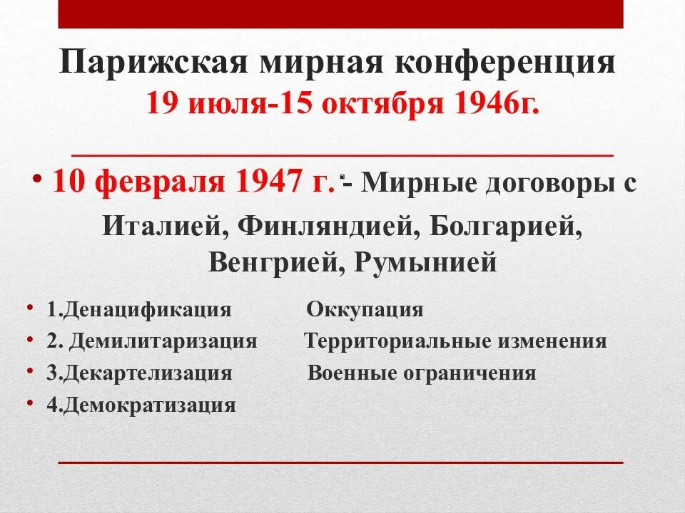 Г парижский мирный договор. Парижская Мирная конференция. Решения Парижской мирной конференции. Парижская конференция 1946. Парижский Мирный договор 1947.