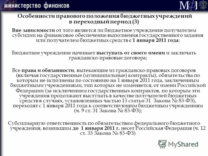 Реорганизация казенного учреждения. Особенности правового положения бюджетных учреждений. Правовое положение бюджетного учреждения. Правовой статус бюджетного учреждения. Особенности правового положения муниципальных учреждений.