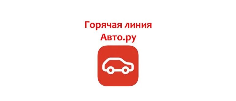 Горячая линия авто ру. Авто ру техподдержка. Дром техподдержка. Горячая линия дром.ру. Техподдержка автору.