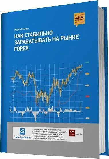Книга форекс. Психология рынка forex. Форекс литература для начинающих. Валютный рынок форекс книга.
