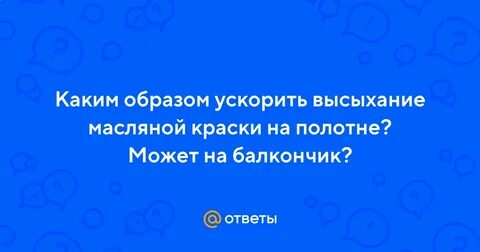 Как ускорить высыхание масляной краски