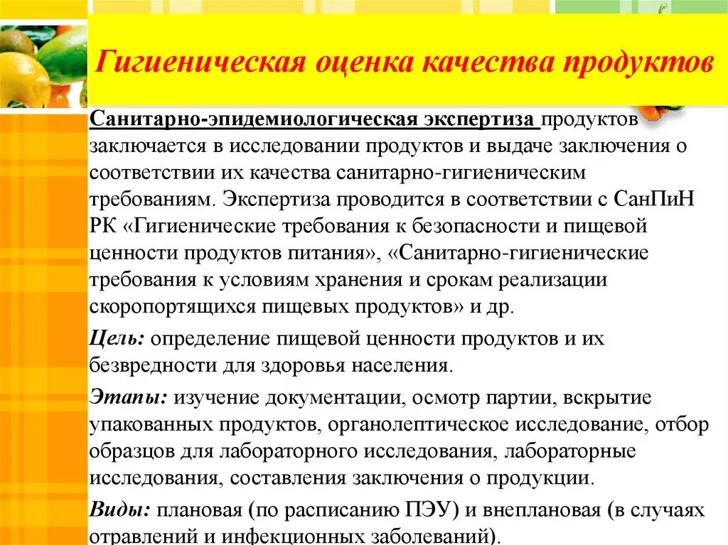 Гигиеническая оценка продуктов. Гигиеническая оценка пищевых продуктов. Оценка качества пищевых продуктов. Гигиеническая оценка питания. Требования к пищевым продуктам.