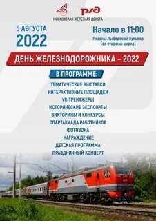В 24 году когда будет день железнодорожника