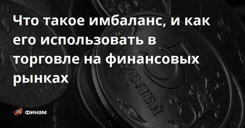 Имбаланс в трейдинге это простыми словами