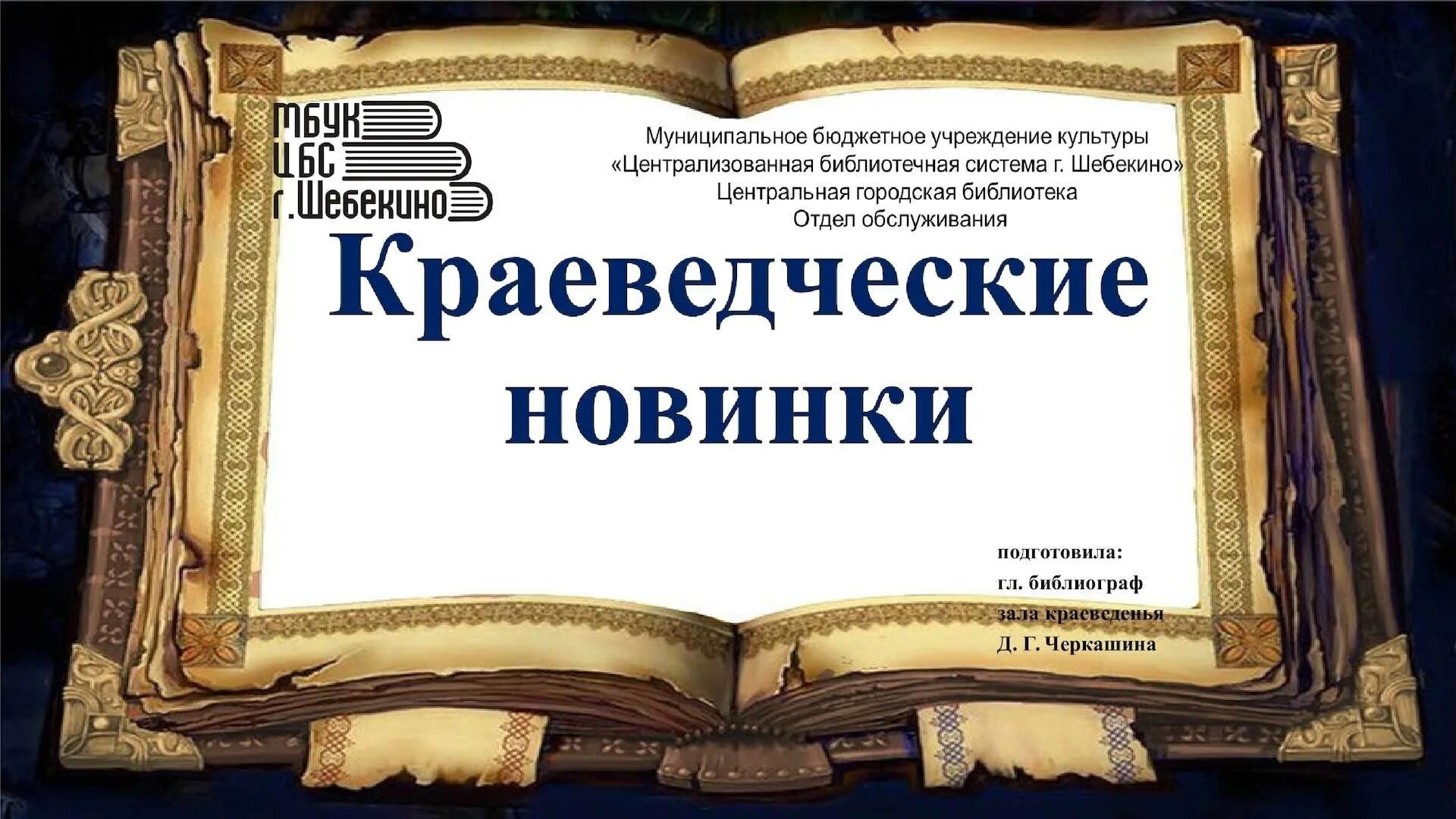 Шаблон названия библиотеки. Презентация по краеведению. Книги по краеведению. Книги по краеведению в библиотеке. Литературное краеведение.