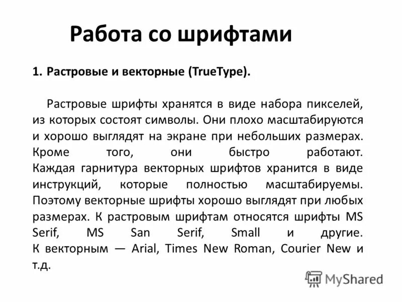 Какой шрифт хранится в виде набора пикселей. Какой шрифт хранится в виде набора пикселей. Пиксельный текст название. Шрифт векторный и растровый. Какой шрифт хранится в виде набора пикселей.