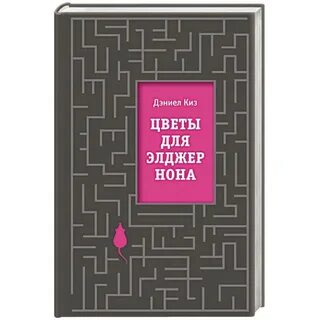 Киз цветы для элджернона