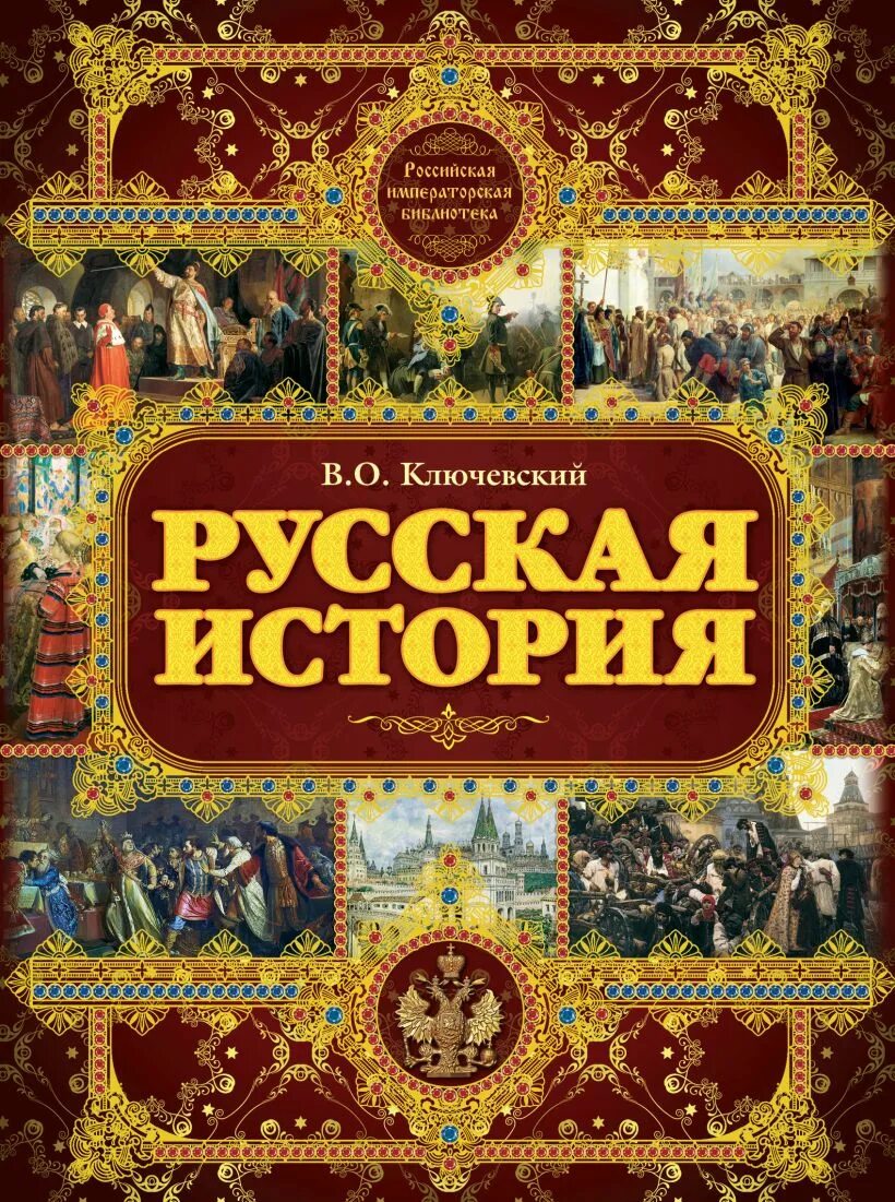 История россии книги отзывы. Ключевский русская история. История Российская книга. Обложки русских книг. Русская книга.