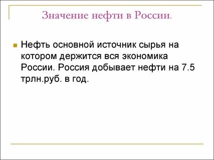 Что значит нефть