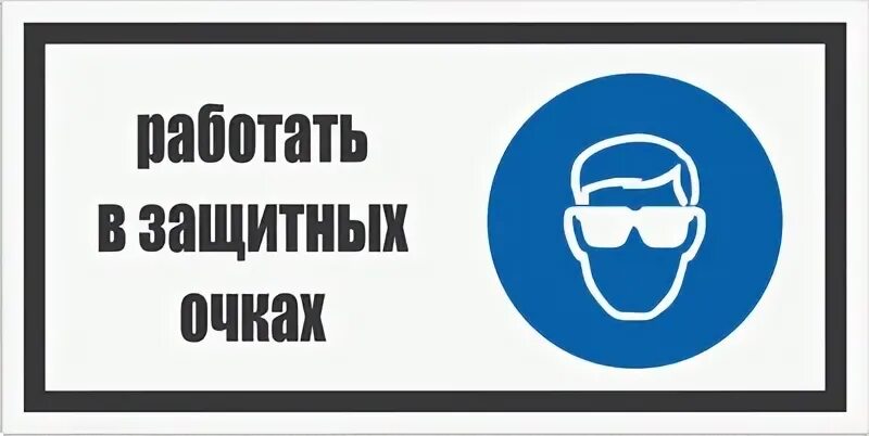 Работать в защитных очках. Знак безопасности очки. Знак безопасности работать в очках. М01 знак безопасности.