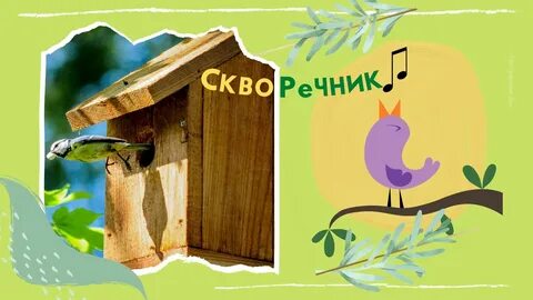 Как произнести слово скворечник
