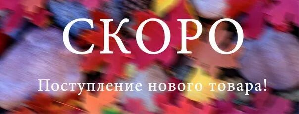 Скоро поступление нового товара. Ожидается поступление нового товара. Скоро новое поступление товара. Ожидается новое поступление. Скоро будет 7 часов